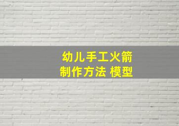 幼儿手工火箭制作方法 模型